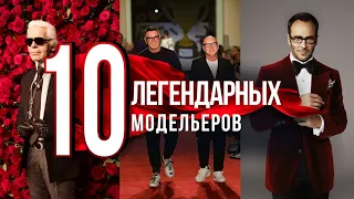 10 ЛЕГЕНДАРНЫХ модельеров. История величайших модельеров мира