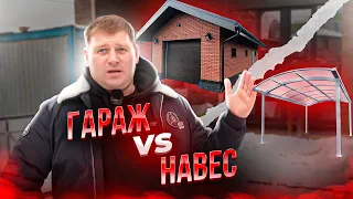 НАВЕС, ГАРАЖ или ПАРКОВКА для автомобиля СРАВНЕНИЕ плюсы минусы