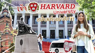 เข้า Harvard ต้องเตรียมตัวอย่างไร? | Pim in San Francisco Ep. 13