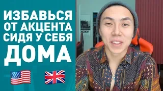 ПРОИЗНОШЕНИЕ! Как над ним правильно работать *английский быстро*