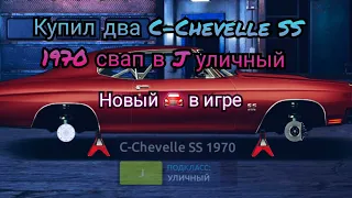 Купил два C-Chevelle SS 1970,свап в J уличный Drag Racing (Уличные гонки)