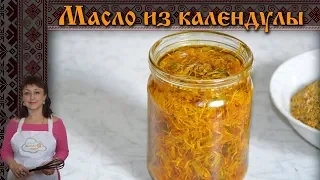 МАСЛО из  цветков КАЛЕНДУЛЫ / Своими руками / Slavic Secrets