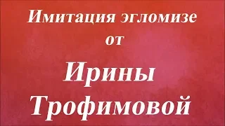 Имитация эгломизе. Университет Декупажа. Ирина Трофимова