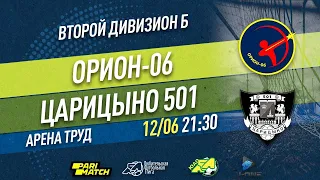 Второй дивизион Б. Тур 14. Орион-06 - Царицыно 501. (12.06.2021)