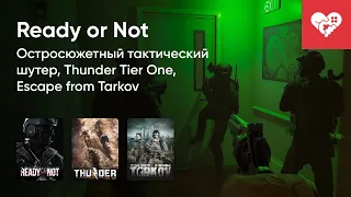 Стрим от 23/12/2021 - READY OR NOT, THUNDER TIER ONE, ESCAPE FROM TARKOV