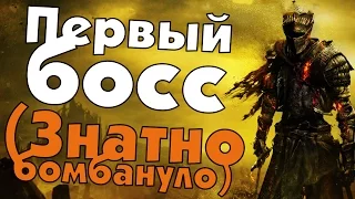 Dark Souls 3. Первый босс. (Знатно бомбануло)