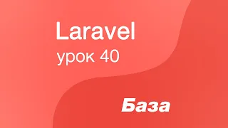 Laravel курс с нуля, база. 40. Класс Excel в Laravel. Laravel Excel библиотека для Laravel