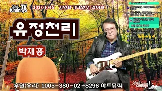유정천리(박재홍) 김인효기타연주 라이브 2020 10 19  // Kiminhyo Guitar live