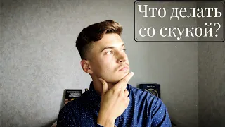 Почему возникает скука и что с ней делать?