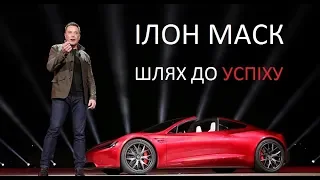 ІЛОН МАСК - ШЛЯХ ДО УСПІХУ (БІОГРАФІЯ)