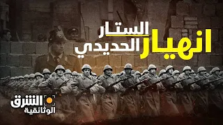 انهيار الستار الحديدي - الشرق الوثائقية