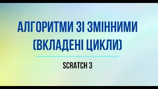 Вкладені цикли зі змінними