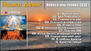 Небеса иль геенна - "Сборник Христианские Песни" Денис Пашко  2010 г.