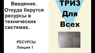 Лекция 1. Почему в технической системе есть не использованные ресурсы? ТРИЗ. Ресурсы.