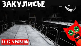 БЕСКОНЕЧНОЕ ЗАКУЛИСЬЕ роблокс | Apeirophobia roblox | Как выйти из BACKROOMS с монстрами 11-12 лвл