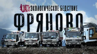 Фряново new экологическое бедствие