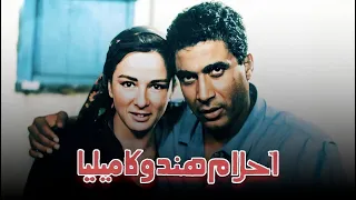 حصرياً فيلم أحلام هند وكاميليا | بطولة احمد زكي ونجلاء فتحي