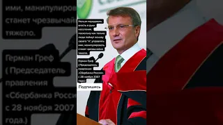 Герман Греф ( Председатель правления «Сбербанка России» с 28 ноября 2007 года.)