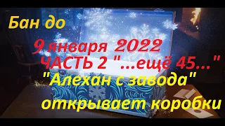 "Алехан с завода" купил ещё 45 коробок. Часть 2.