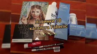 Пришли новинки 18 каталога Faberlic Фаберлик! 🔥Классные!👏💎