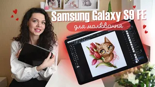 Samsung Galaxy Tab S9 FE - планшет для малювання