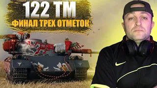 122 TM / ФИНАЛ ТРЕХ ОТМЕТОК - ОСТАЛОСЬ 10%