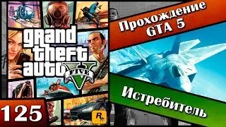 GTA 5 прохождение - 125 серия [Истребитель] Хочешь продолжения? Ставь лайк!!!