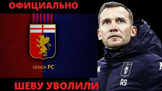 ОФИЦИАЛЬНО. Андрей Шевченко УВОЛЕН из Дженоа. Компенсация и сборная Польши?