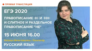 Русский язык | Правописание -н- и -нн-. Слитное и раздельное правописание "не"