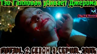 Тэо Галлован убивает Джерома. Готэм. 2 сезон 3 серия. 2015