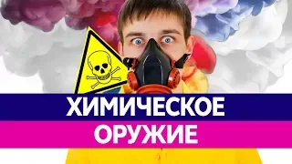 ХИМИЧЕСКОЕ ОРУЖИЕ России. Скрипаль. Отравление. История химического оружия.