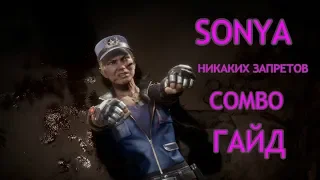 MK11 SONYA COMBO ГАЙД