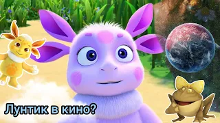 Фильм про Лунтика? Лунтик в кино?