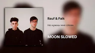 Rauf & Faik - Не нужны мне слова (slowed)