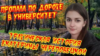 Трагическая история Екатерины Череповецкой