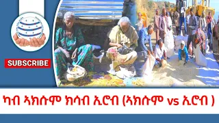 ካብ ኣክሱም ክሳብ ኢሮብ (ኣክሱም vs ኢሮብ) @mena_media