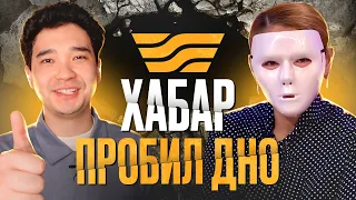 ПОЗОРНОЕ ШОУ «БІРАҚ»: как "Хабар" пробил дно / Честный обзор