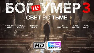 Бог не умер 3 | Свет во тьме | Христианский фильм Full HD