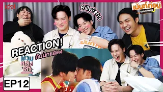 นักแสดงมารีแอคด้วย! Reaction แอบหลงรักเดอะซีรีส์ EP12 Secret Crush On You | บิลลี่เซ้ง | Mentkorn