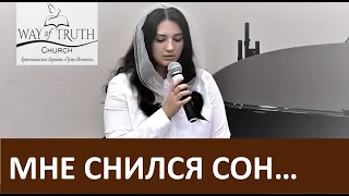 Стих "Мне снился сон..." - Церковь "Путь Истины" - Ноябрь, 2020