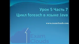 Урок 5. Часть 7. Цикл foreach в языке Java