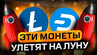 ЭТИ ДВЕ МОНЕТЫ НА СТАРТЕ Х10 / КАКИЕ АЛЬКОИНЫ КУПИТЬ / КРИПТОВАЛЮТА DASH , LTC