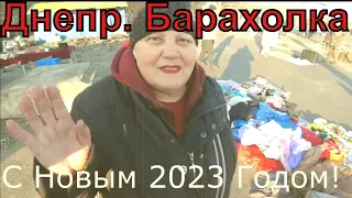 🎄Новогодняя Барахолка Днепр 31 декабря 2022🎄 С Новым Годом