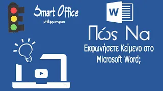 Πώς Να Εκφωνήσετε Κείμενο Στο Microsoft Word;