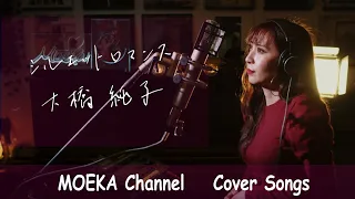 シルエットロマンス　/　大橋純子　Unplugged Cover by MOEKA
