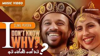 I Don't Know Why | අයි ඩෝන්ට් නෝ වයි | Gypsies | Sunil Perera | Official Music Video | Sinhala Songs