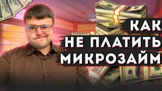 Как не платить микрокредит. Как не платить банку