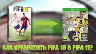 Как превратить FIFA 15 в FIFA 17?