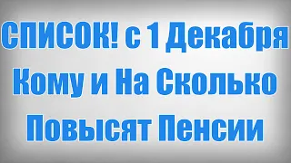 СПИСОК! с 1 Декабря Кому и На Сколько Повысят Пенсии