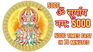 Om Suryay Namah Fast 5000 times|  ॐ सूर्याय नम: Fast | Surya Mantra Fast